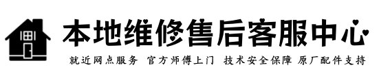 普田厨卫维修服务中心